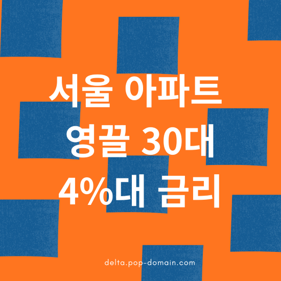 서울아파트 영끌 30대 4대 금리