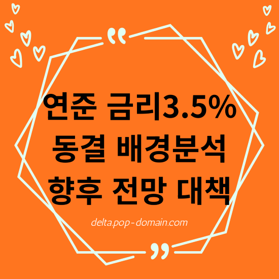 연준 금리3.5 동결 배경분석 향후 전망 대책