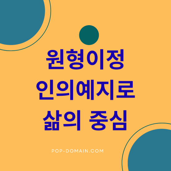 원형이정 인의예지로 삶의 중심