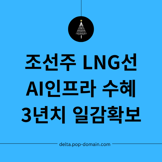 조선주 LNG선 AI인프라 수혜 3년치 일감확보