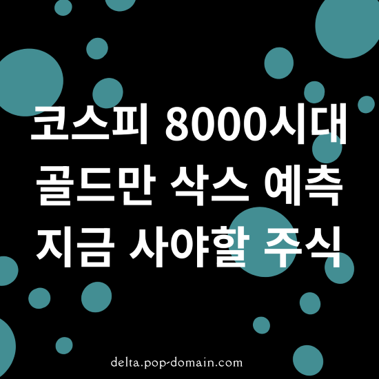 코스피 8000시대 골드만 삭스 예측 지금 사야할 주식