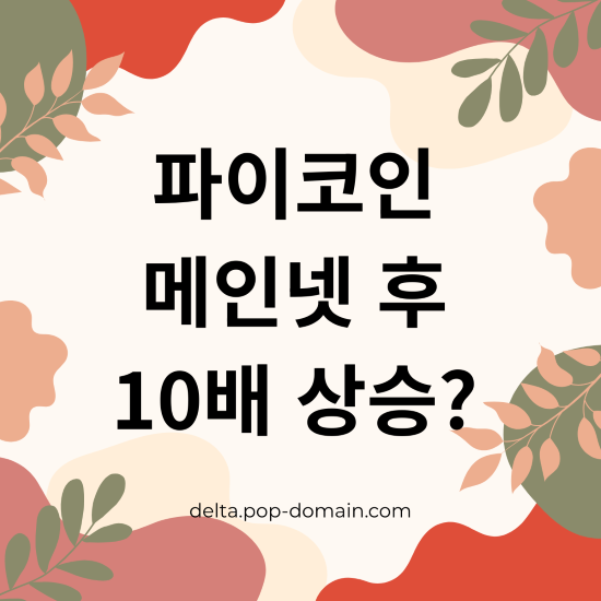 파이코인 메인넷 후 10배 상승