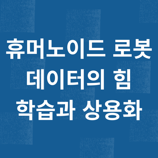 휴머노이드 로봇 데이터, AI 학습부터 상용화까지 핵심 전략 1 휴머노이드 로봇 데이터의 힘 학습과 상용화