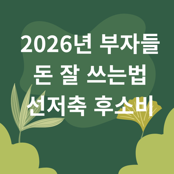 2026년 부자들 돈 잘 쓰는법 선저축 후소비