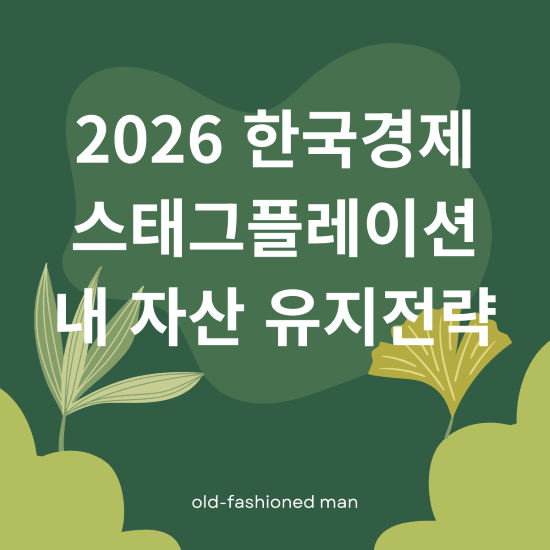 2026 한국경제 스태그플레이션 내자산 유지 전략