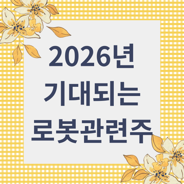2026년 기대되는 로봇주