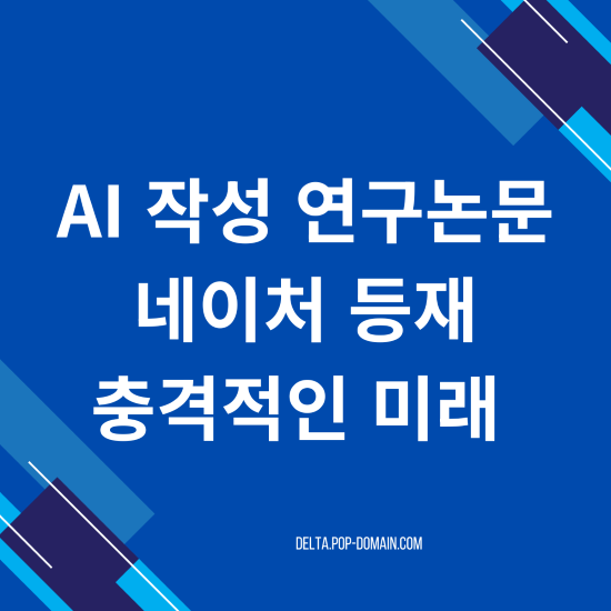 AI 작성 연구논문 네이처 등재 충격적인 미래