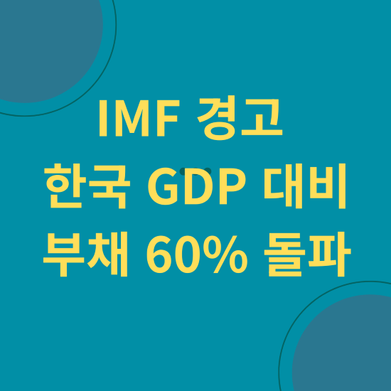 IMF 경고 한국 GDP대비 부채 60 돌파