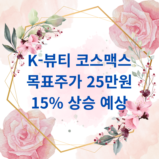 K 뷰티 코스맥스 목표주가 25만원 15