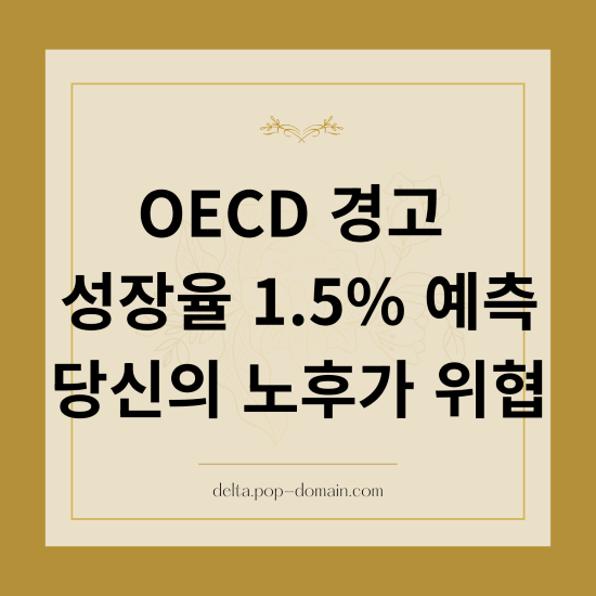 OECD 경고 성장율 1.5 예측 당신의 노후가 위협