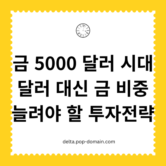 금 5000 달러 시대 달러 대신 금비중 늘려야 할 투자전략