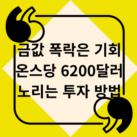 금값 폭락은 기회 온스당 6200달러 노리는 투자 방법