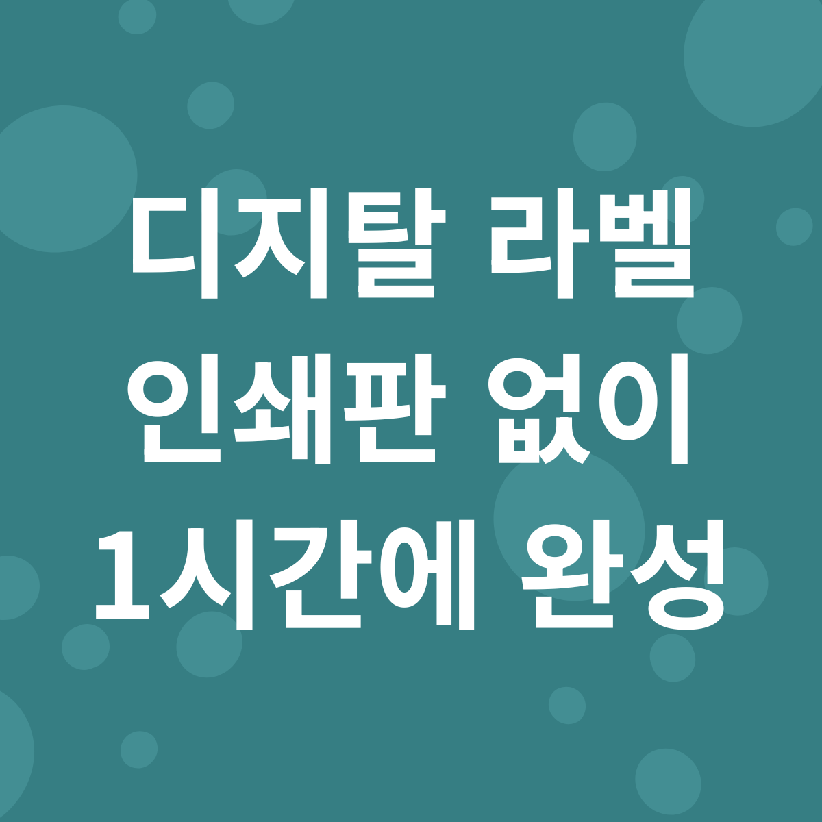 디지탈 라벨 이쇄판 없이 1시간에 완성 1 1