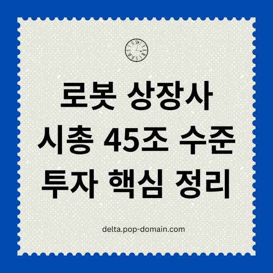 로봇 상장사 시총 45조 수준 투자 핵심 정리