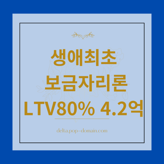 생애최초 보금자리론 LTV80 4.2억