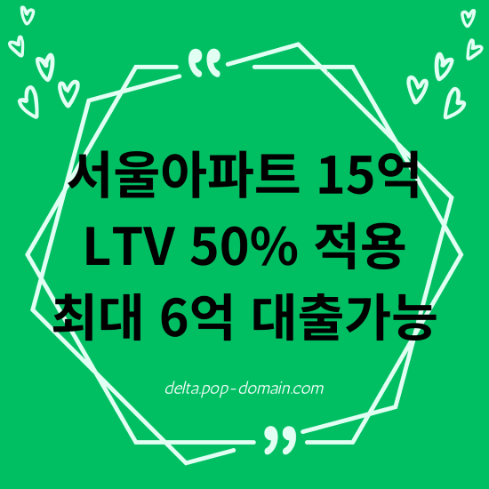 서울아파트 15억 LTV 50 적용 최대 6억 대출가능