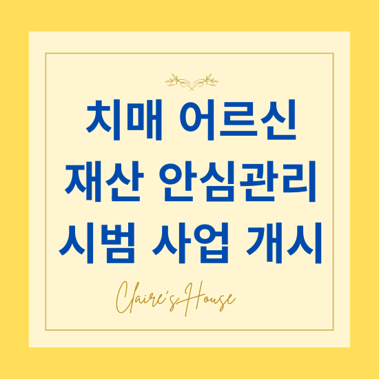 치매 어르신 재산 안심관리 시범 사업 개시