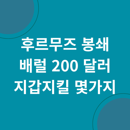 후르무즈 봉쇄 배럴 200 달러 지갑지킬 몇가지