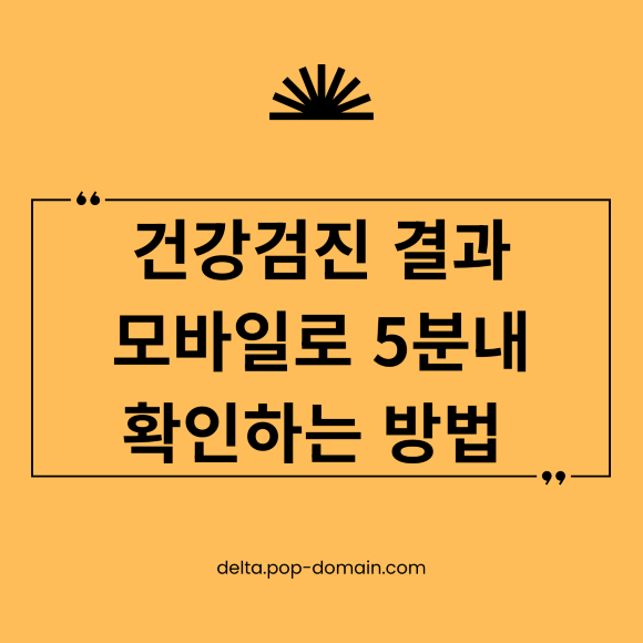 건강검진 결과 모바일로 5분내 확인하는 방법