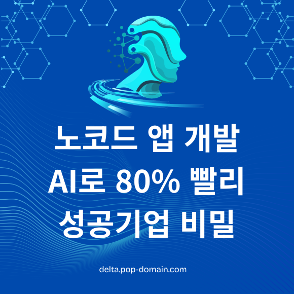 2026년 노코드 앱 개발, AI로 80% 빠르게! 성공 기업 비밀은? 2 노코드 앱 개발 AI로 80 빨리 성공기업 비밀