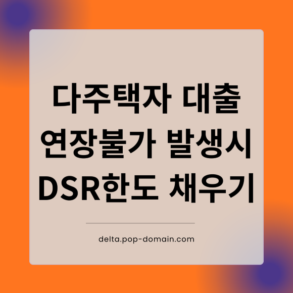 다주택자 대출 연장불가 발생시 DSR한도 채우기