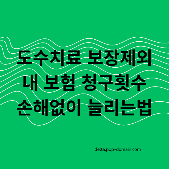 도수치료 실비, 2026년 5세대부터 제외! 내 보험 청구 횟수 손해 없이 늘리는 법 2 도수치료 보장제외 내 보험 청구횟수 손해없이 늘리는법
