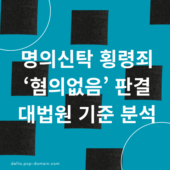 명의신탁 횡령죄 ‘혐의없음 판결 대법원 기준 분석