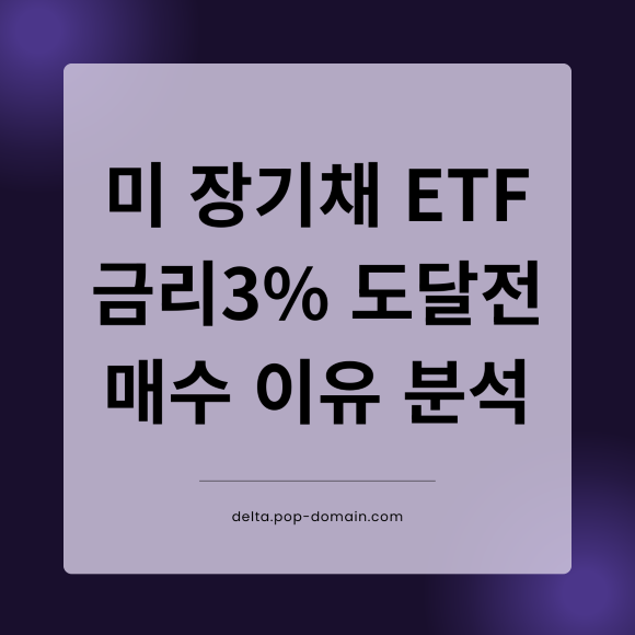 미국 장기채ETF 금리3 도달전 매수권유 이유 분석