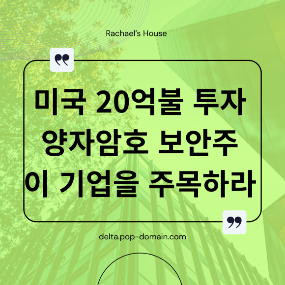미국 20억불 투자 양자암호 보안주 이 기업을 주목하라