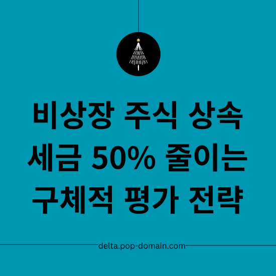 비상장주식 상속세 줄이는 방법