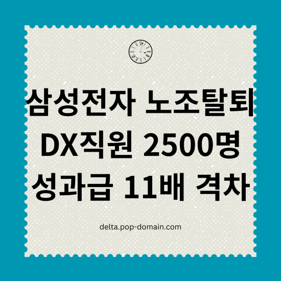 삼성전자 노조탈퇴 DX직원 2500명 성과급 11배격차