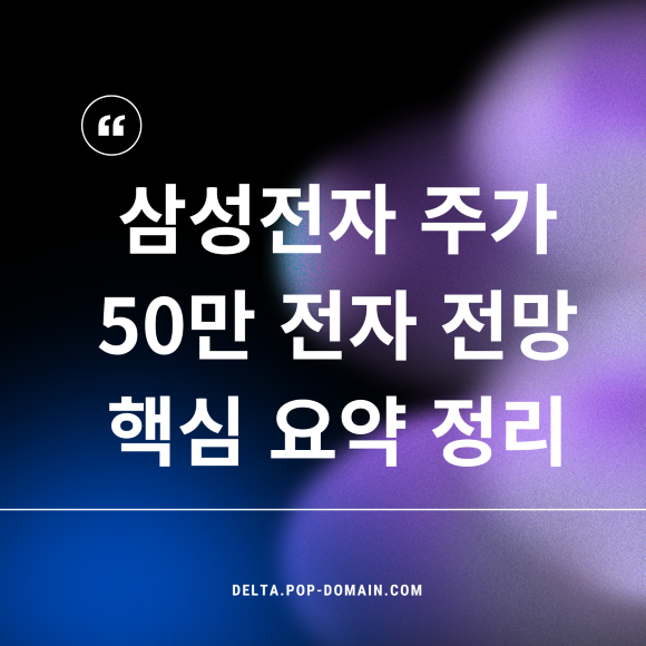 삼성전자 주가 50만 전자 전망 핵심 요약 정리