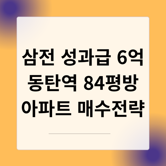 삼전 성과급 6억 동탄역 84평방 아파트 매수전략