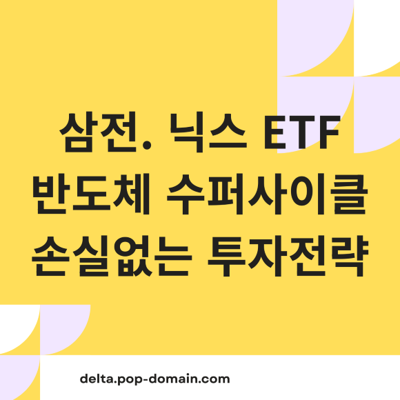 삼성전자·SK하이닉스 레버리지 ETF? 2026년 반도체 슈퍼 사이클, 이렇게 투자해야 손실 0% 2 삼전. 닉스 ETF 반도체 수퍼사이클 손실없는 투자전략