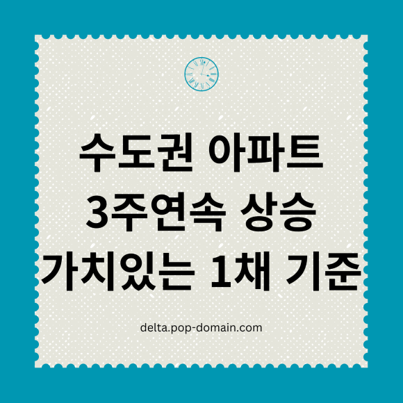수도권 아파트 3주연속 상승 가치있는 1채 기준