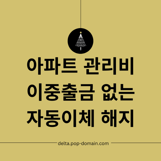 아파트 관리비 자동이체 신청 해지