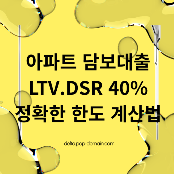 아파트 담보대출 LTV.DSR 40 정확한 한도 계산법