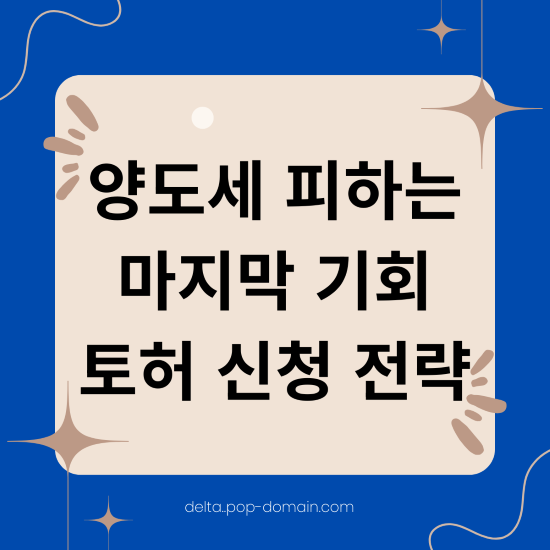 양도세 피하는 마지막 기회 토허 신청 전략