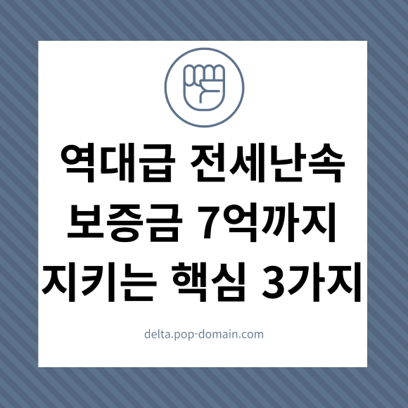 역대급 전세난속 보증금 7억까지 지키는 핵심 3가지