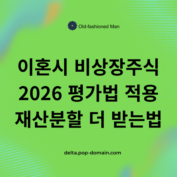 이혼시 비상장주식 2026 평가법 적용 재산분할 더 받는법