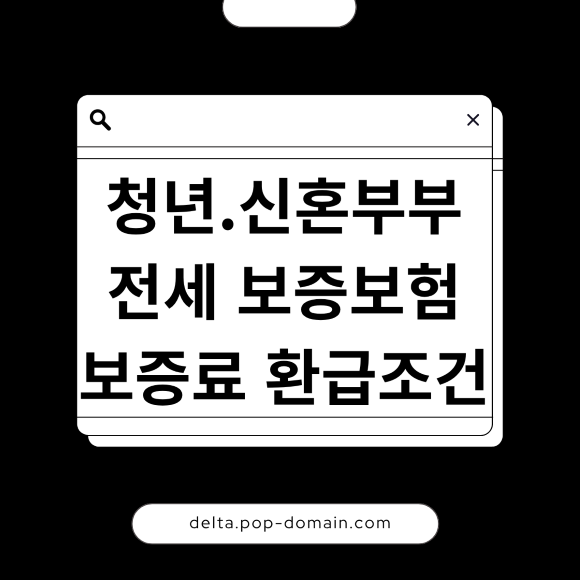 전세보증보험 반환보증