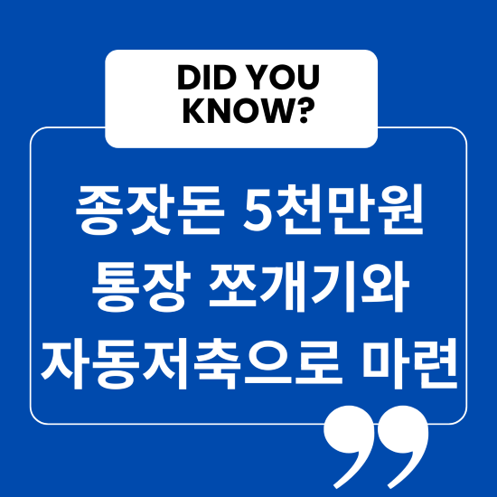 종잣돈 5천만원 통장 쪼개기와 자동저축으로 마련
