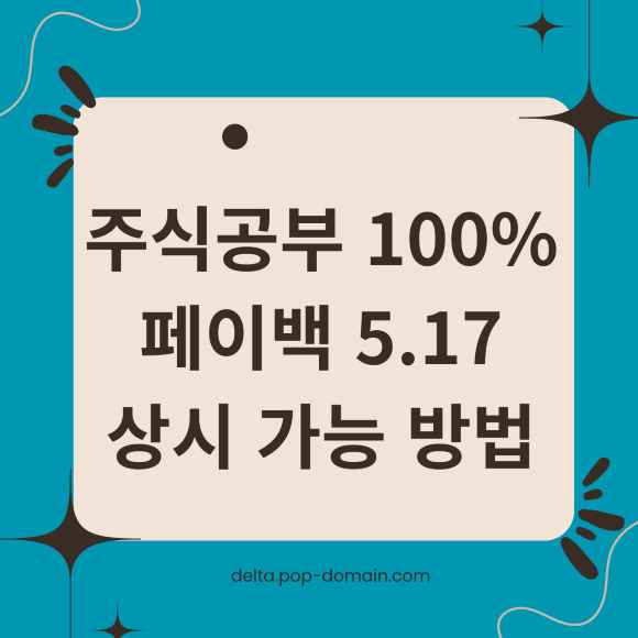 주식공부 100 페이백 5.17 상시 가능 방법