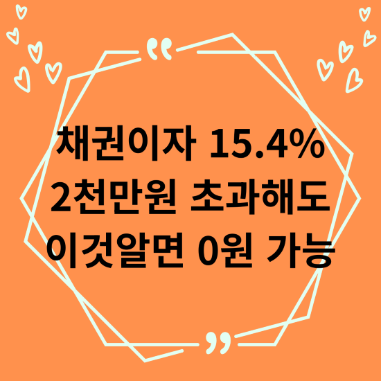 채권이자 15.4 2천만원 초과해도 이것알면