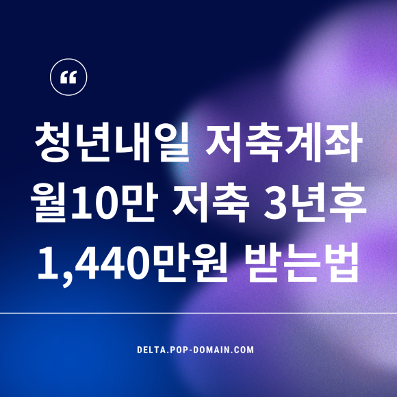 청년내알 저축계좌 월10만 저축 3년후 1440만원 받는법