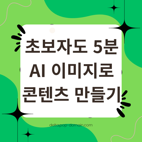 초보자도 5분 AI 이미지로 콘텐츠 만들기