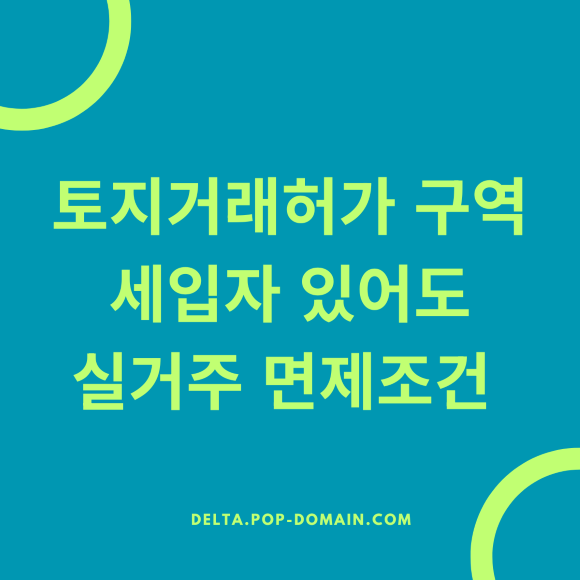 토지거래허가 구역 세입자 있어도 실거주 면제조건