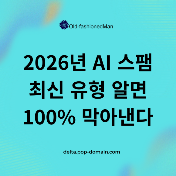2026년 AI 스팸, 이 3가지 유형만 알면 99% 막습니다! 2 2026년 AI 스팸 최신 유형 알면 100 막아낸다