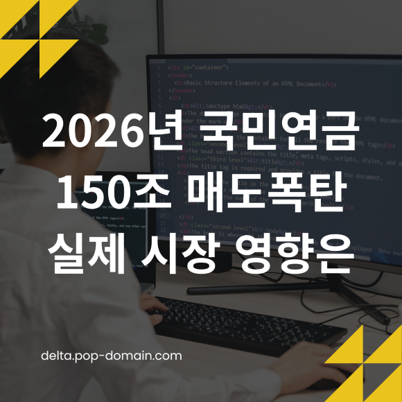 국민연금 150조 매도 폭탄, 실제 시장 영향은? (2026년 최신) 2 2026 국민연금 150조 매도폭탄 실제 시장 영향은