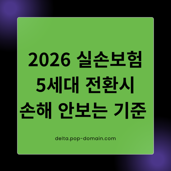 2026 실손보험 5세대 전환시 손해 안보는 기준